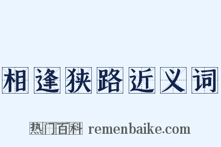 相逢狭路近义词是什么意思的图片